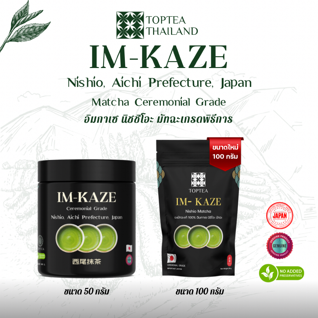 IM-KAZE NISHIO MATCHA CEREMONIAL GRADE อิมกาเซ นิชิโอะ มัทฉะ เกรดพิธีการ 50 กรัม