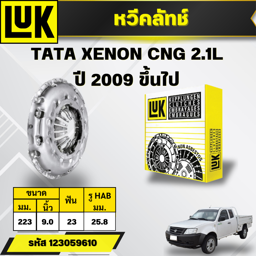 LUK หวีคลัทช์/แผ่นคลัทช์ TATA XENON CNG 2.1L ปี 2009 ขึ้นไป (ราคาต่อชิ้น)