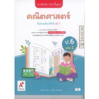 แบบฝึกหัด คณิตศาสตร์ 69 ป.6 เล่ม 1 อจท. 68.- ไพศาล จรรยา และ…