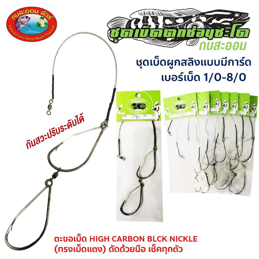 ตะขอเบ็ดเหยื่อสด ชุดเบ็ดผูกสลิงแบบมีการ์ด แบรนด์กบสะออน ตะขอคู่ มี 1/0 ถึง 8/0 มีทั้งงานช่อน งานชะโด
