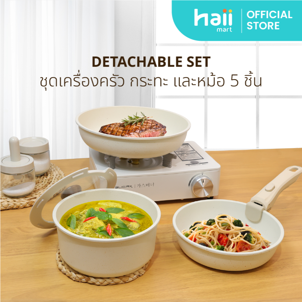 [Special Price] Haii Mart - haii detachable set ชุดเครื่องครัว กระทะ และหม้อ 5 ชิ้น