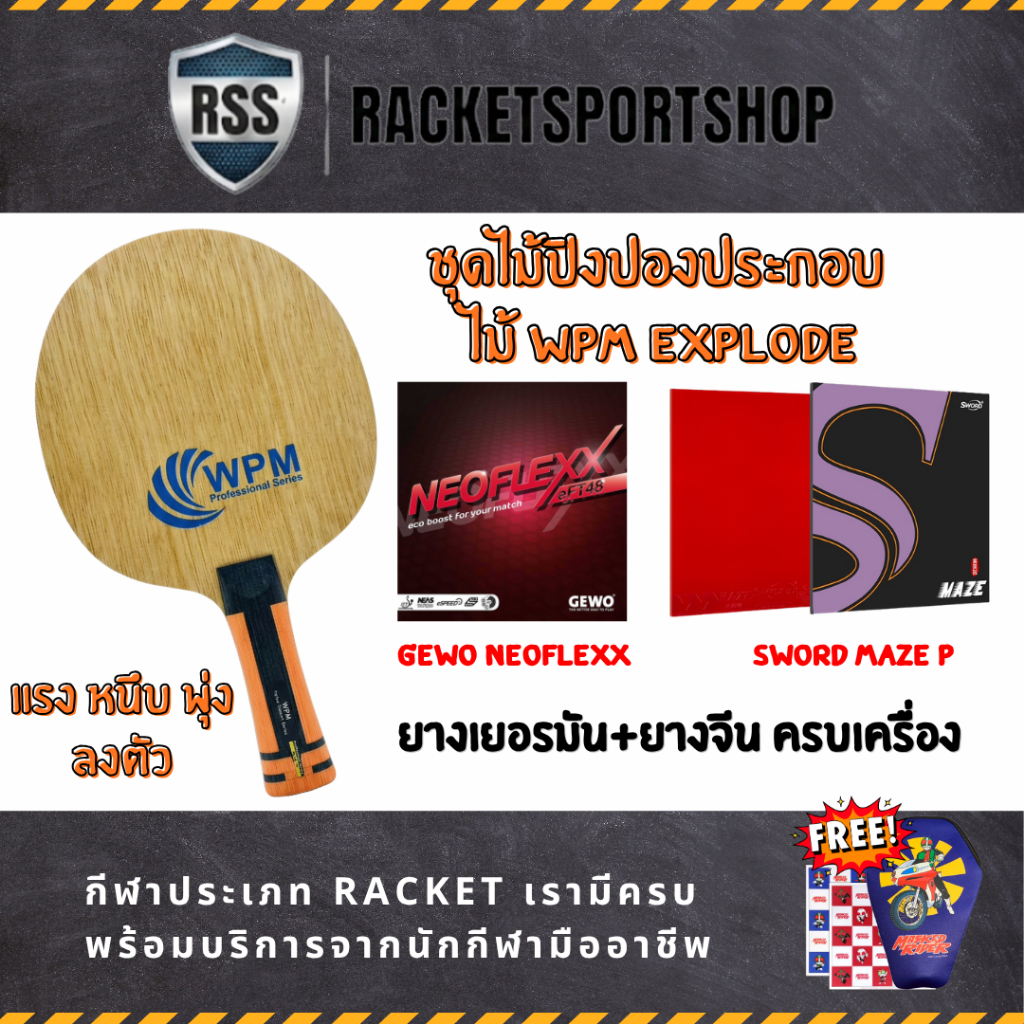 [Pro Set] ชุดไม้ปิงปอง WPM EXPLODE ประกอบยางยุโรป GEWO NEOFLEXX eFT48 + ยางจีน SWORD MAZE P I RACKET