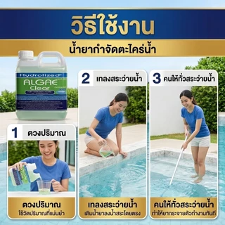 น้ำยากำจัดตะไคร่น้ำ 1000 ML สำหรับสระว่ายน้ำ ช่วยกำจัดและป้องกันการเกิดตะไคร่น้ำในสระว่ายน้ำ