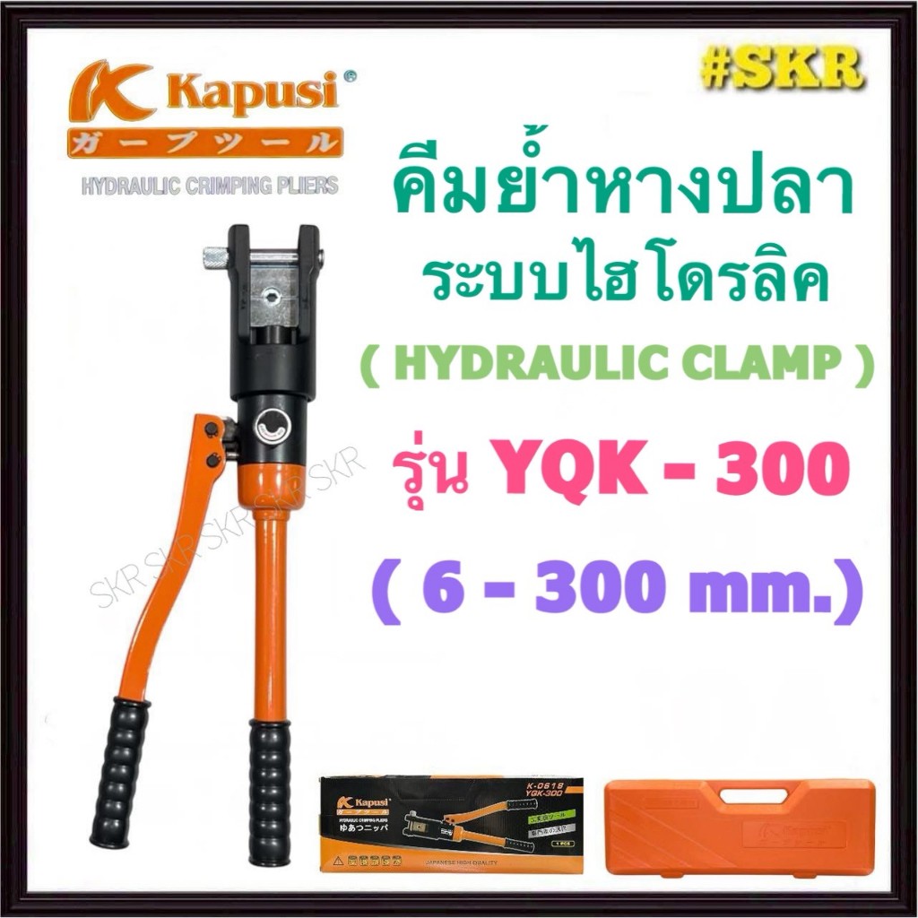 KAPUSI คีมย้ําหางปลาไฮดรอลิค YQK-300 (6-300 mm²) แรงดัน 10ตัน ย้ำทรงหกเหลี่ยม คีมย้ำหางปลา หางปลา ไฮ