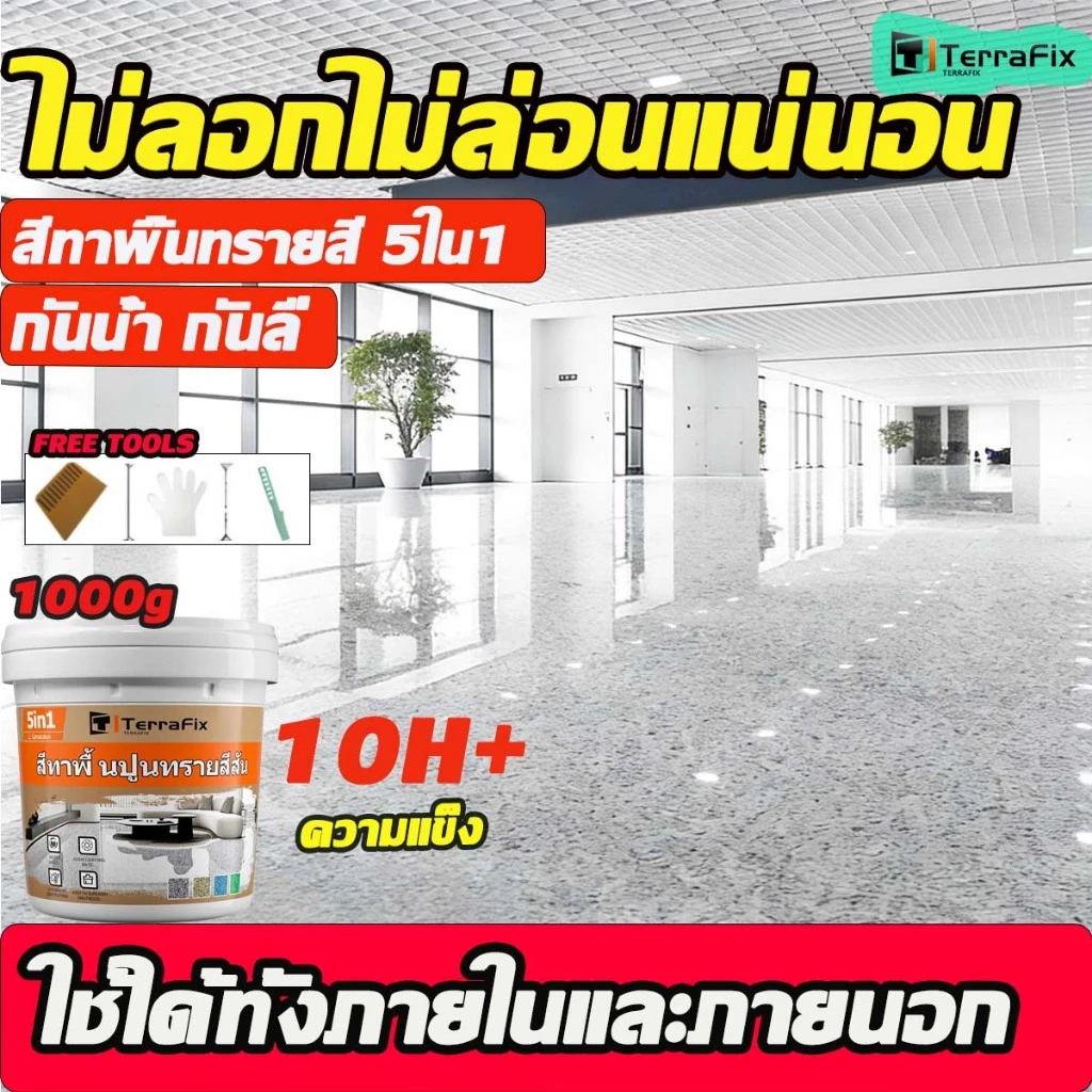 สีทาพื้นปูนทรายสีสัน 1000g แข็งกว่าเซรามิก 8H+ความแข็ง สีสันสดใส ทนสึกหรอ กันลื่นดี กันลื่น สำหรับห้องน้ำ ระเบียง ห้องนั