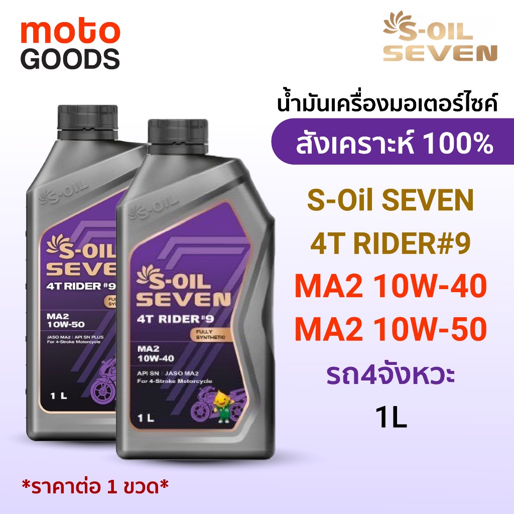 น้ำมันเครื่อง สังเคราะห์100% S-OIL 4T RIDER#9 MA2 รถเกียร์ 10W40 และ 10W50 1L.