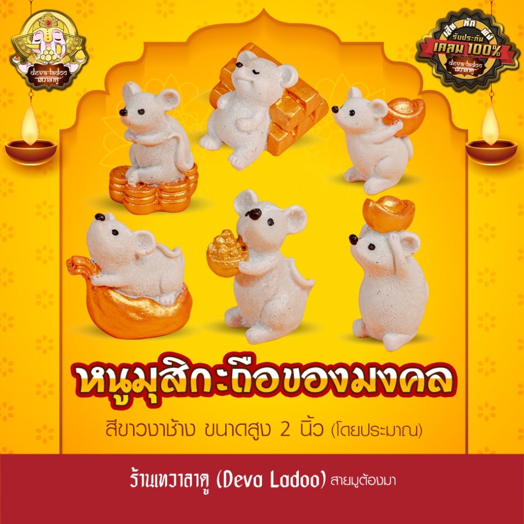 หนูมุสิกะสีขาว ถือของมงคล สูง 2 นิ้ว บริวารแห่งองค์พระพิฆเนศ