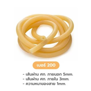 [เมตรละ 45บาท] สายยางลาเท็กซ์ เบอร์ 200 ขนาด 3x5mm ใช้รัดแขน สายป้อนอาหารไก่,นก ยี่ห้อ DURA