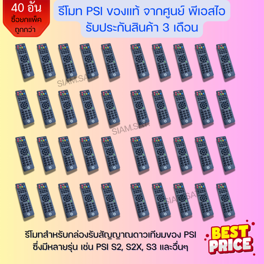 แพ็คละ 40 อัน รีโมทของแท้ PSI (ใช้กับกล่องดาวเทียม PSI ได้ทุกรุ่น)