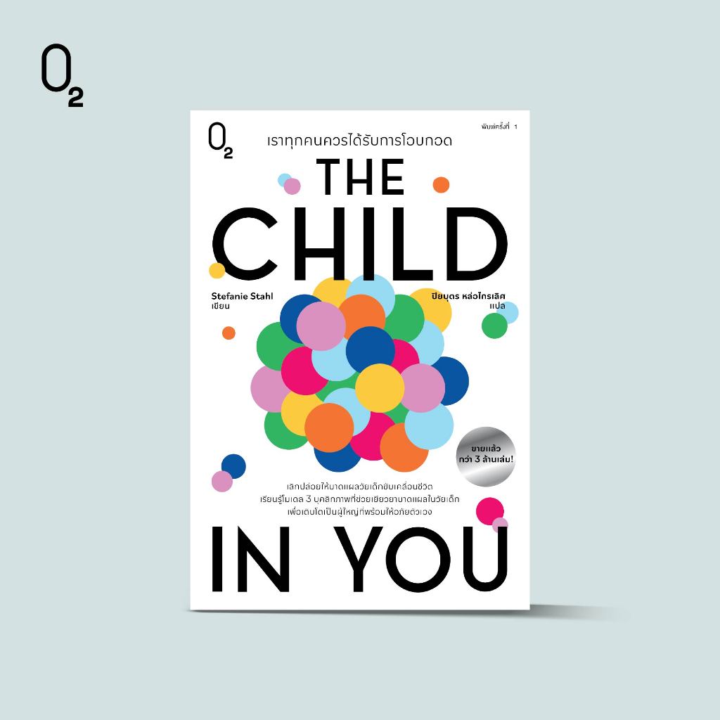 O2 หนังสือ เราทุกคนควรได้รับการโอบกอด