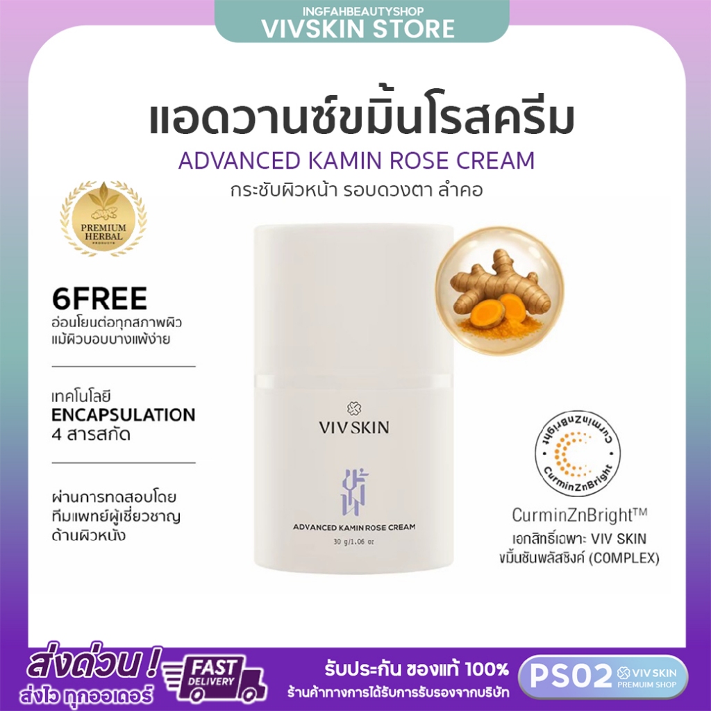 VIV SKIN แอดวานซ์ ขมิ้น โรส ครีม