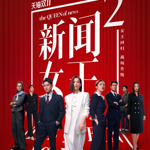 ซีรี่ย์จีน The Queen of News 2 กลยุทธ์ยอดนักข่าว ภาค 2 (2025) (พากย์ไทย) DVD 5 แผ่น