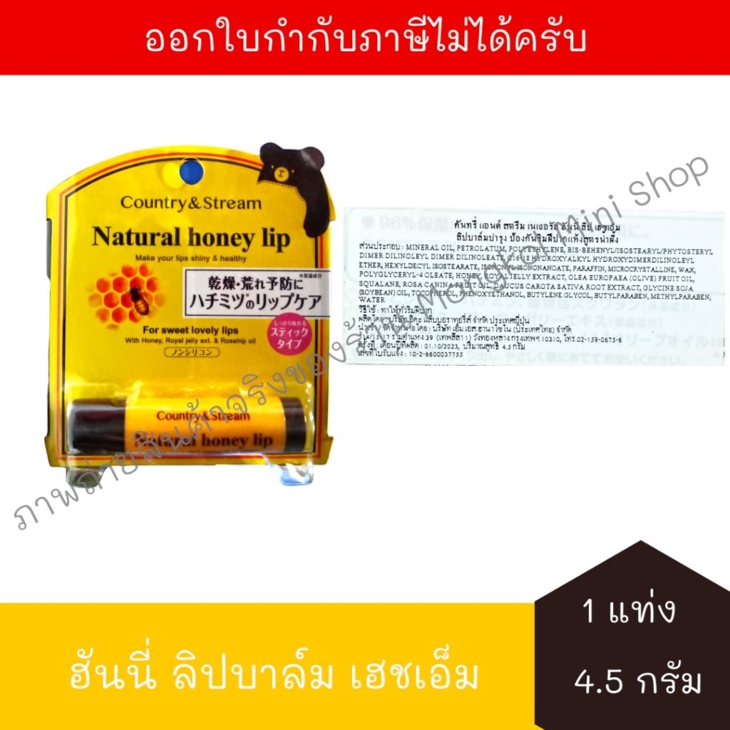 [EXP:10/2026] คันทรี่ แอนด์ สตรีม เนเชอรัล ฮันนี่ ลิปบาล์ม เอชเอ็ม 4.5 กรัม จำนวน 1 แท่ง Country&Str