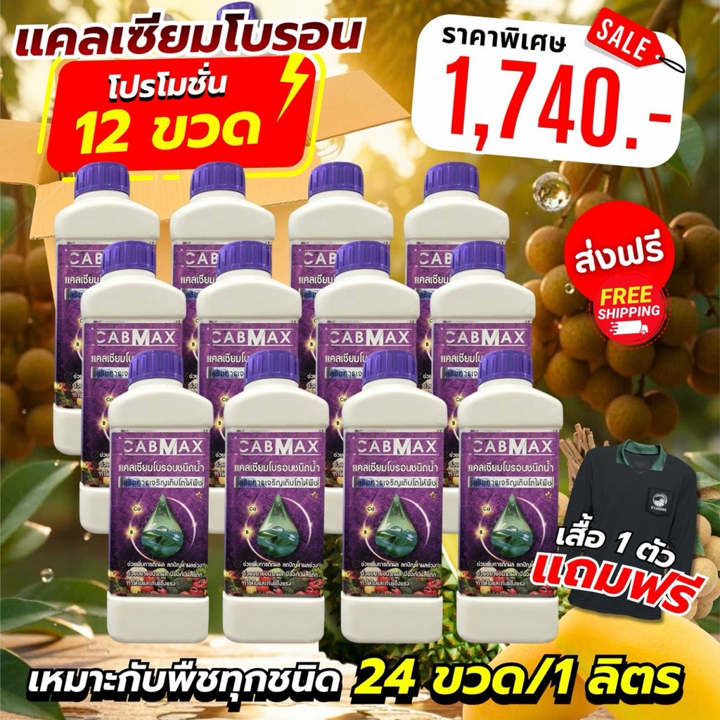 ยกลัง12ขวด(แถมเสื้อปุ๋ย) ปุ๋ยแคลเซียมโบรอนCABMAX [6แถม6] ช่วยให้ขั้วเหนียว ลดการหลุดร่วง (Cabmax12+เ