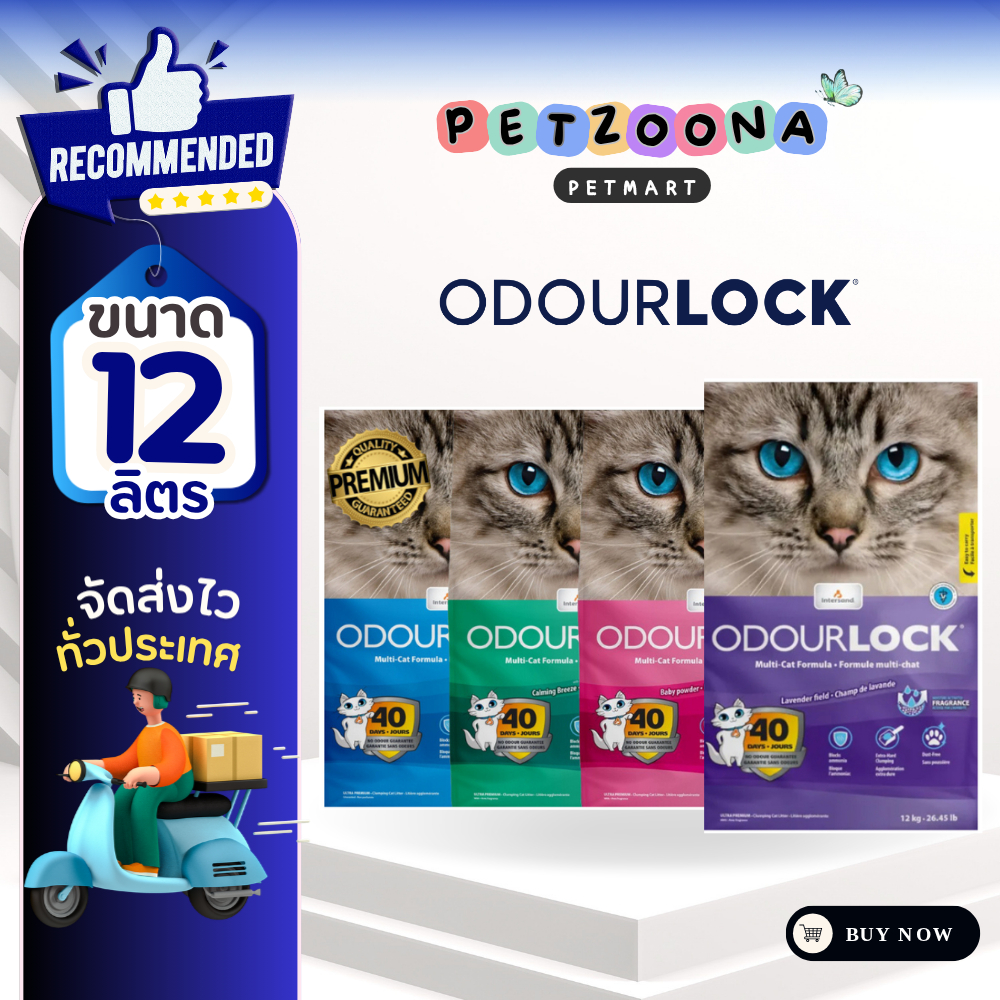 Odour Lock ทรายภูเขาไฟเกรดอัลตราพรีเมียม รวมทุกกลื่น สำหรับแมว ขนาด 12 กิโลกรัม
