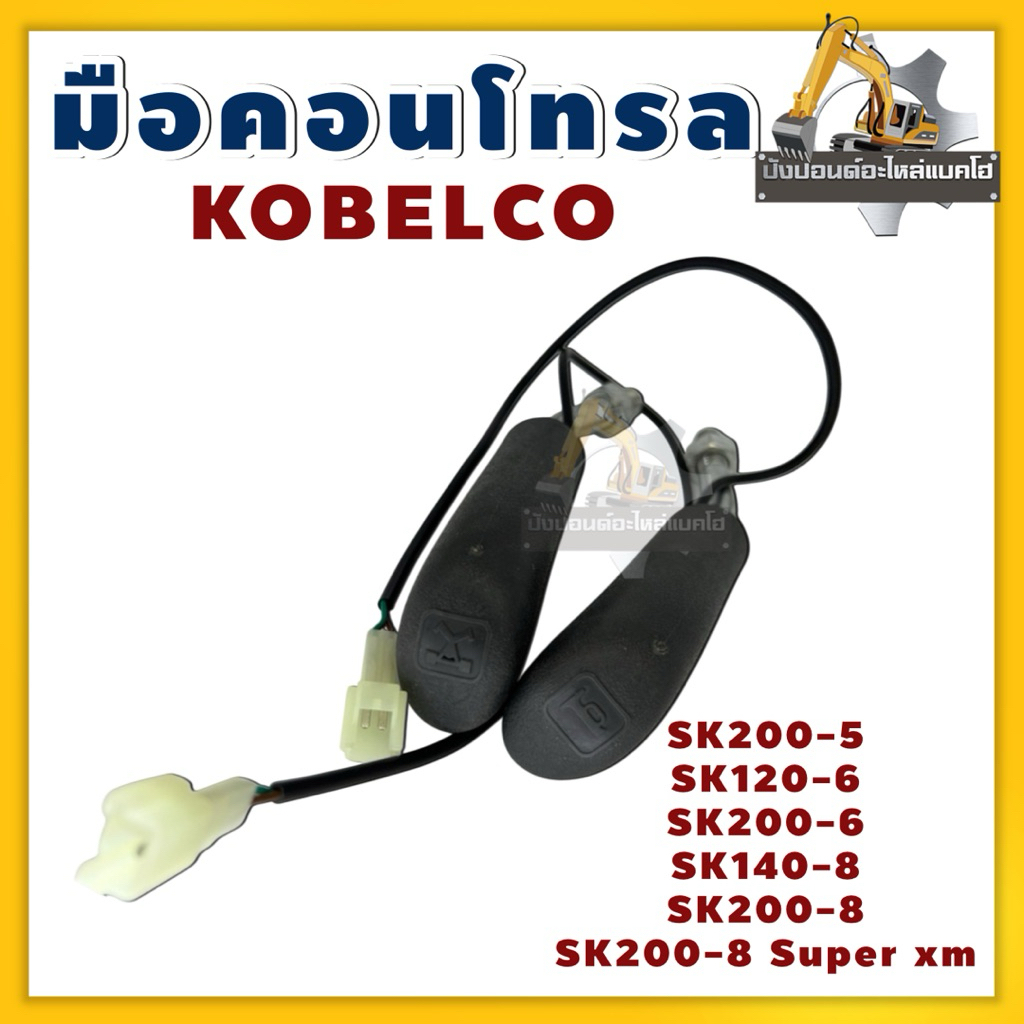 มือคอนโทรล KOBELCO SK200-5 SK200-6 SK200-8 SK200-8Super