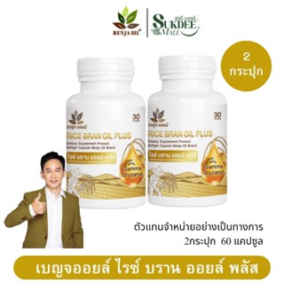 เบญจออยล์ ไรซ์ บราน ออยล์ พลัส Benja Oil Rice Oil Plus น้ำมั…