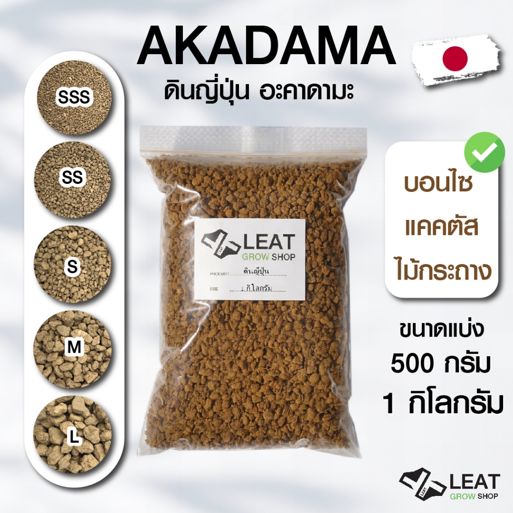 ดินญี่ปุ่น สามแถบ อะคาดามะ Akadama สำหรับกระบองเพชร ไม้อวบน้ำ บอนไซ นำเข้าจากญี่ปุ่น ขนาดแบ่ง