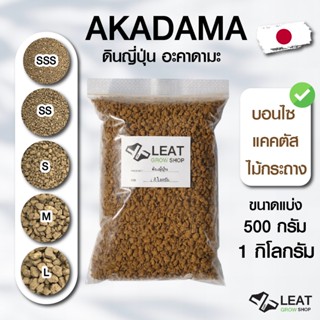 ดินญี่ปุ่น สามแถบ อะคาดามะ Akadama สำหรับกระบองเพชร ไม้อวบน้…