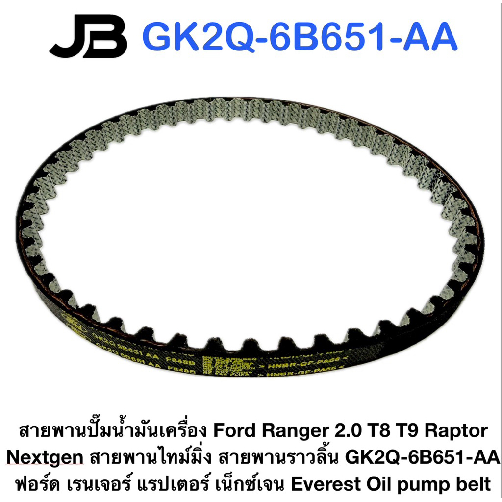 สายพานปั๊มน้ำมันเครื่อง Ford Ranger 2.0 T8 T9 Raptor Nextgen สายพานไทม์มิ่ง สายพานราวลิ้น GK2Q-6B651-AA