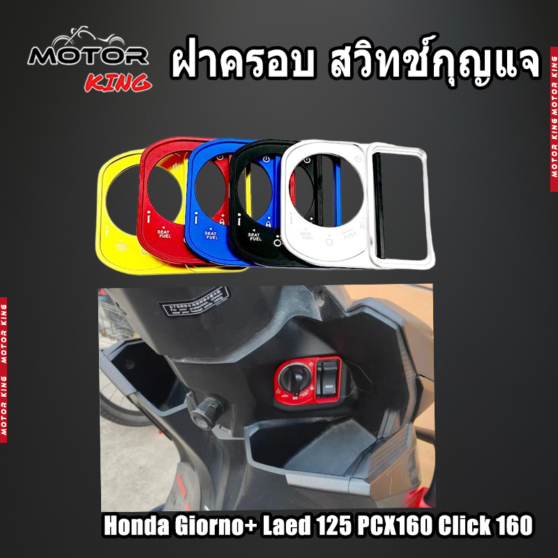 【MOTOR KING】ฝาครอบ สวิทช์กุญแจ FOR Honda Giorno+ Laed 125 PCX160 Click 160 ครอบสวิตช์กุญแจ อะไหล่มอเตอร์ไซค์