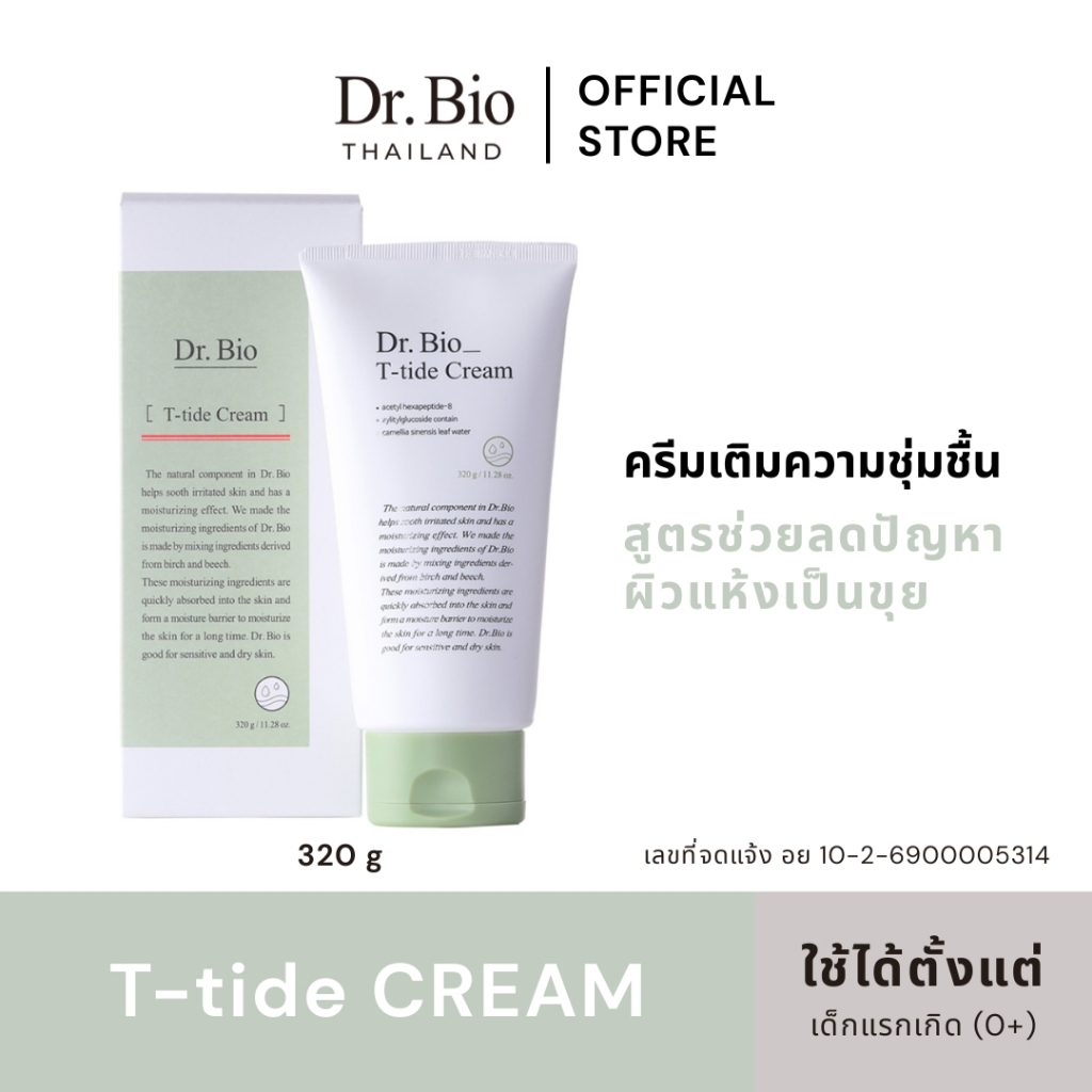 DR.BIO T-TIDE CREAM 320 G (TH OFFICIAL) ครีมบำรุงผิวสูตรเข้มข้น สำหรับผิวแห้งมาก ช่วยเติมความชุ่มชื้นได้อย่างล้ำลึก