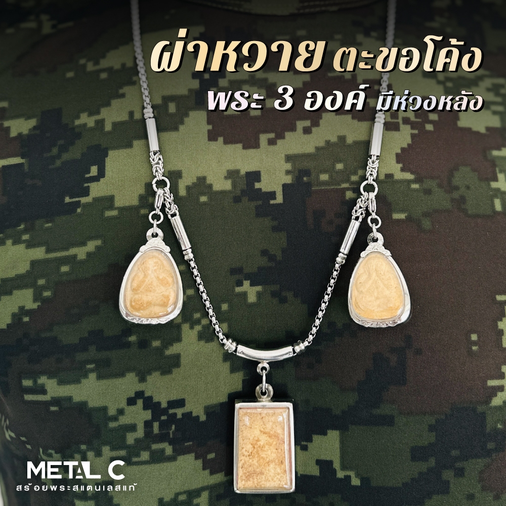 ผ่าหวาย ตะขอโค้ง แต่งตะกร้อ_พระ 3 องค์-หนา 3.5 มิล-มีห่วงหลัง-สร้อยพระสแตนเลสแท้