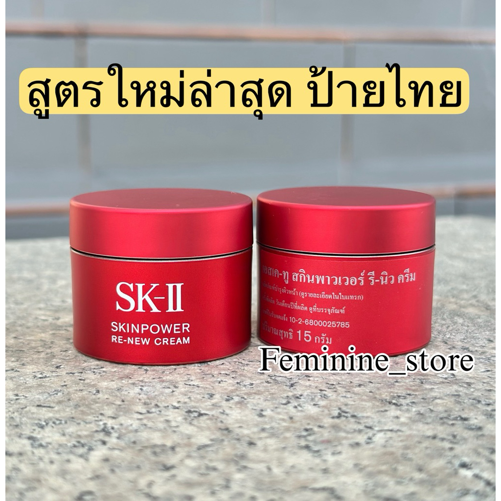 ❤️ป้ายไทย❤️ สูตรใหม่ SK-II Skinpower Re-new Cream/ Advance cream ขนาด 15ml.