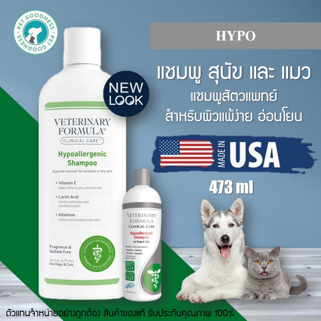 แชมพูสุนัข และแมว Veterinary Formula Hypo แชมพูสัตวแพทย์  สำหรับผิวแพ้ง่าย อ่อนโยนต่อสุนัขและแมวทุกสายพันธุ์