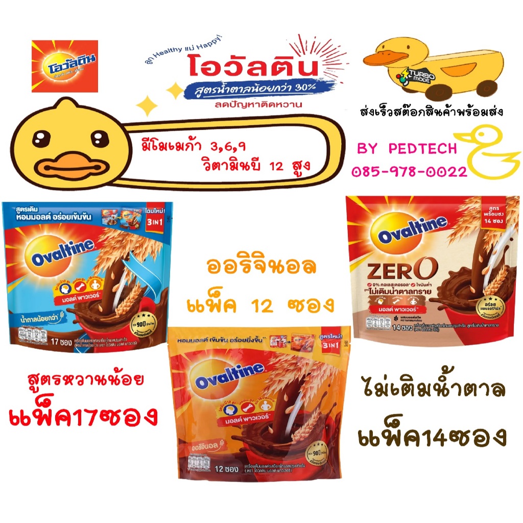 โอวัลติน เครื่องดื่มมอลต์สกัดรสช็อกโกแลต 3อิน1 สูตรหวานน้อย 527กรัม แพ็ค 17 และ ไม่มีน้ำตาลแพ๊ต 14