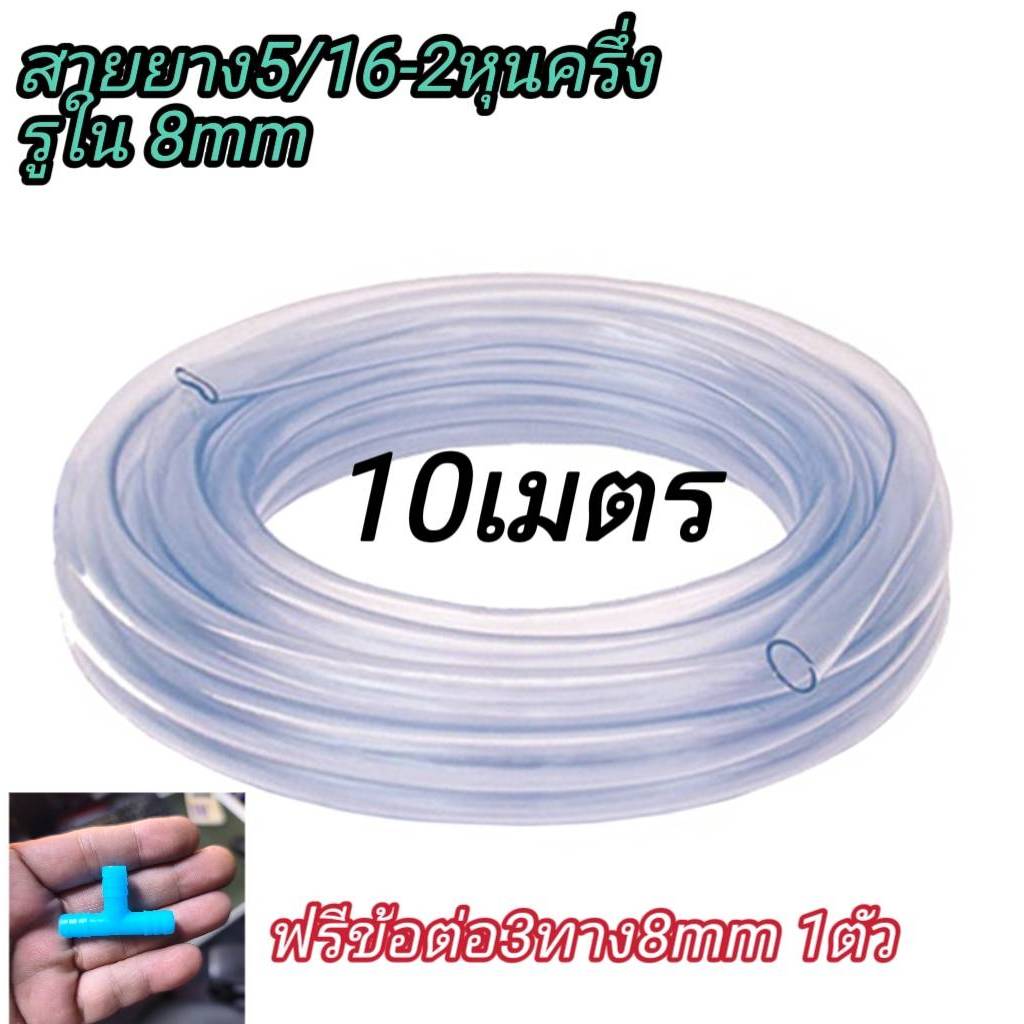สายยาง5/16  2หุนครึ่ง แบบยาว 10เมตร
