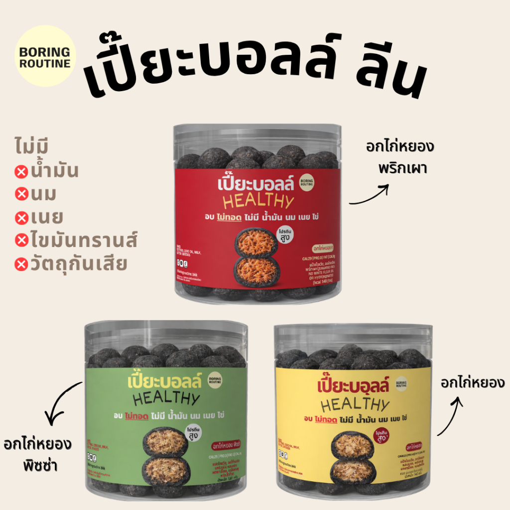เปี๊ยะบอลล์ ลีน อกไก่หยอง ไม่นม เนยไข่ น้ำมัน ขนมคลีน โปรตีนสูง
