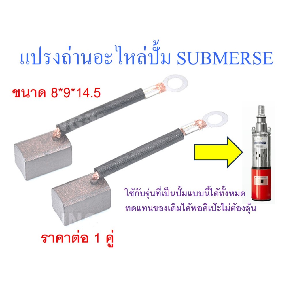 แปรงถ่านปั้มน้ำ ปั้มซับเมิส ปั้มน้ำใบพัดแบบสกรู Brush carbon pump แปรงถ่านคาร์บอน ปั้มน้ำ