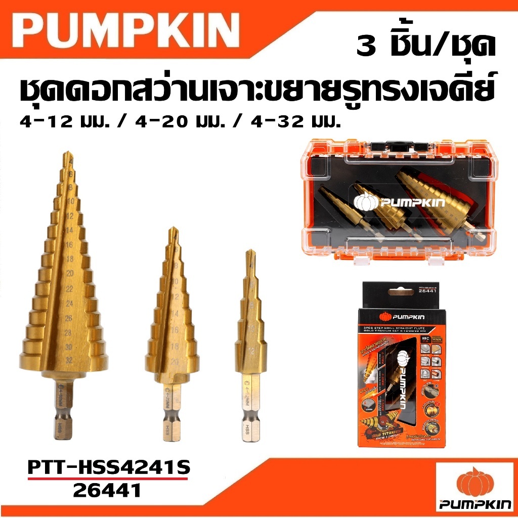 PUMPKIN ดอกสว่านเจดีย์ ร่องตรง ชุดดอกสว่านเจาะขยายรูทรงเจดีย์ 3 ชิ้นชุด PTT-HSS4241S รหัส 26441ตัวท็
