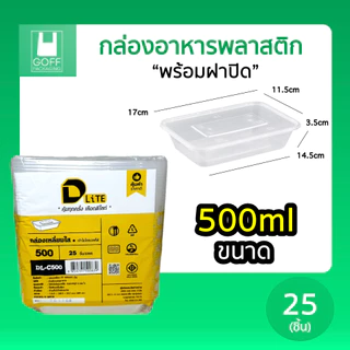 กล่องเหลี่ยมพลาสติก พร้อมฝา ยี่ห้อ DLite สีใส 25ชิ้น ขนาด 500ml / 650ml / 750ml / 1000ml ไม่แตกง่าย ฝาปิดสนิท เข้าเวฟได้