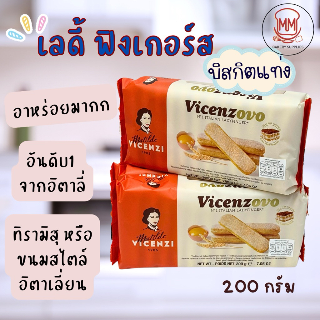 เลดี้ฟิงเกอร์ส ทิรามิสุ (Ladyfinger) ขนาด 200 ก. Ideal For Tiramisu Matilde Vicenzi Vicenzovo Ladyfingers