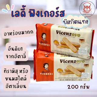 เลดี้ฟิงเกอร์ส ทิรามิสุ (Ladyfinger) ขนาด 200 ก. Ideal For T…