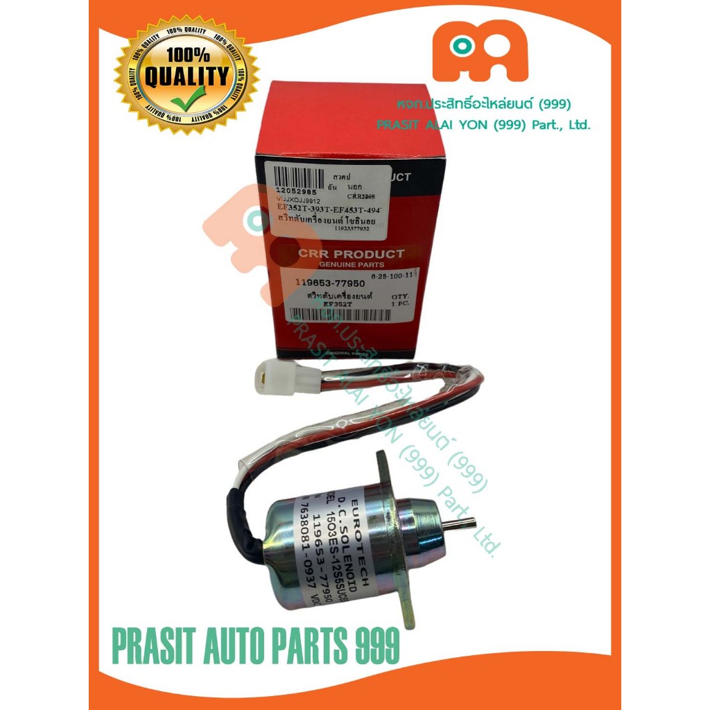 สวิทช์ดับเครื่อง โซลินอยด์วาล์ว รถไถ ยันม่าร์ YANMAR EF352T EF393T EF452T EF494T EF514T