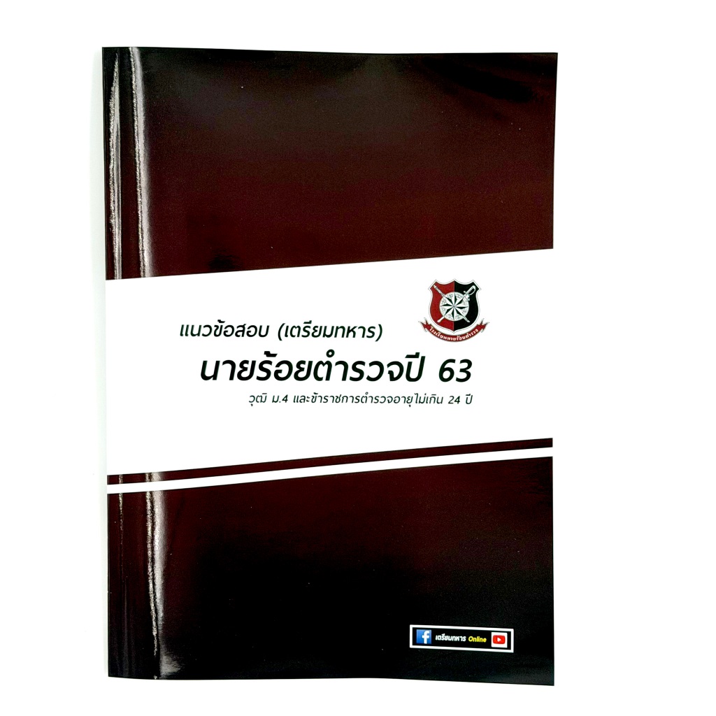 ข้อสอบนายร้อยตำรวจปี 63  พร้อมเฉลยละเอียดทุกวิชา