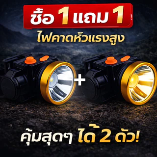 ไฟฉายคาดหัว ซื้อ1แถม1 ไฟกรีดยาง ไฟส่องกบ ไฟฉายเดินป่า หัวไฟชาร์จแบตได้ LEDtsm-2995