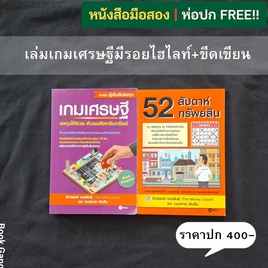 หนังสือชุด📚 52 สัปดาห์ 52 ทรัพย์สิน + เกมเศรษฐี / จักรพงษ์ เมษพันธุ์