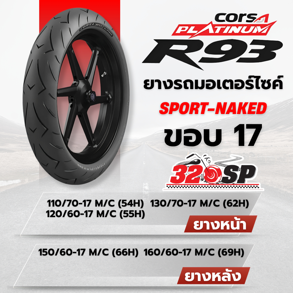 ยาง CORSA PLATINUM R93 ขอบ 17 รหัส 110/70-17/ 120/60-17 / 150/60-17 / 160/60-17 ส่งไว !!! 320SP