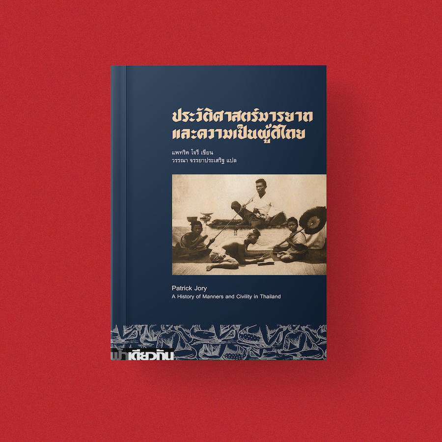 ประวัติศาสตร์มารยาทและความเป็นผู้ดีไทย | แพทริค โจรี| ฟ้าเดียวกัน