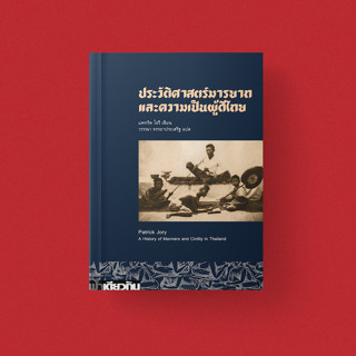 ประวัติศาสตร์มารยาทและความเป็นผู้ดีไทย | แพทริค โจรี| ฟ้าเดี…