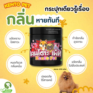 kentopet ผงดับกลิ่นฉี่หมา ผงดับกลิ่นฉี่สัตว์เลี้ยง ผงแร่ดับกลิ่นเหม็นสัตว์เลี้ยง ดับกลิ่นฉี่หมาฉี่แมว เคนโตะเพ็ท