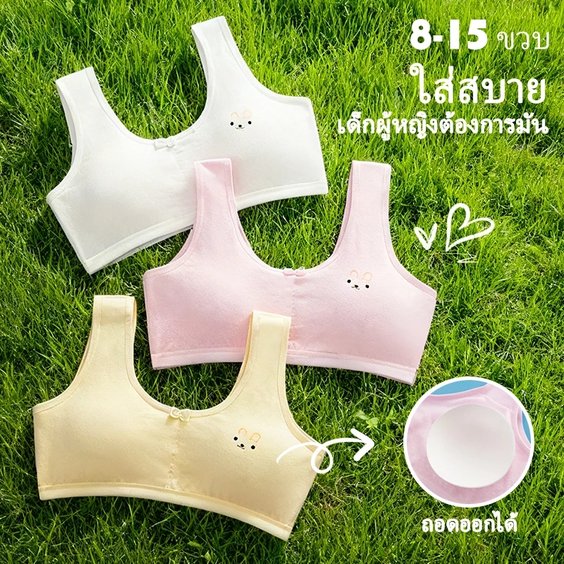 เสื้อชั้นในเด็ก ชุดชั้นในเด็กผู้หญิง 8-15 ขวบ เสื้อกล้ามเด็ก มีฟองน้ำ ถอดได้