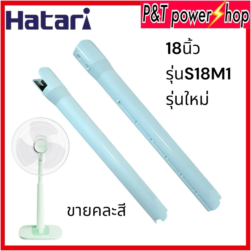 ขายคละสี เสาสไลด์พัดลม Hatari 18 นิ้ว รุ่น S18M1 รุ่นใหม่ อะไหล่แท้ อุปกรณ์พัดลม