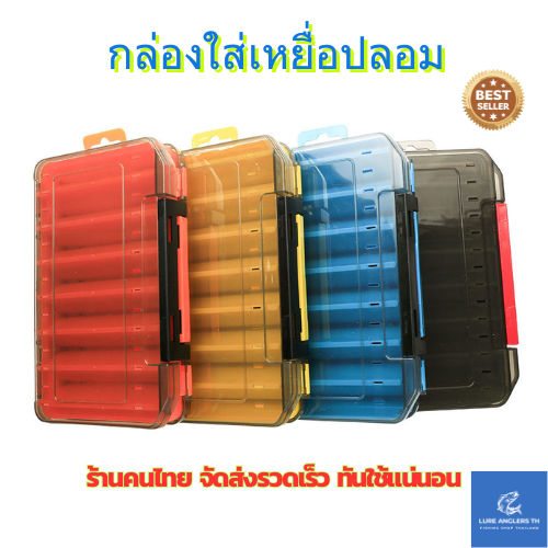 กล่องใส่เหยื่อปลอม แบบ 2 ด้าน มี 2 ขนาด