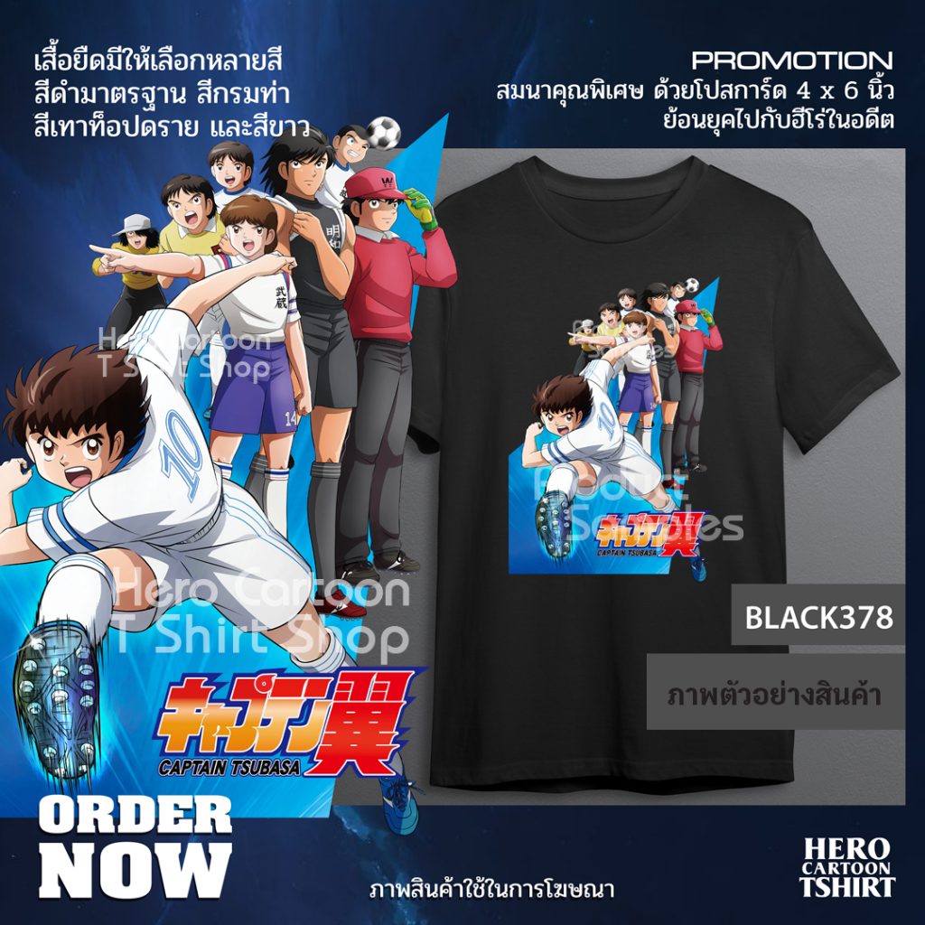 เสื้อยืดเจ้าหนูสิงห์นักเตะ ซึบาสะ