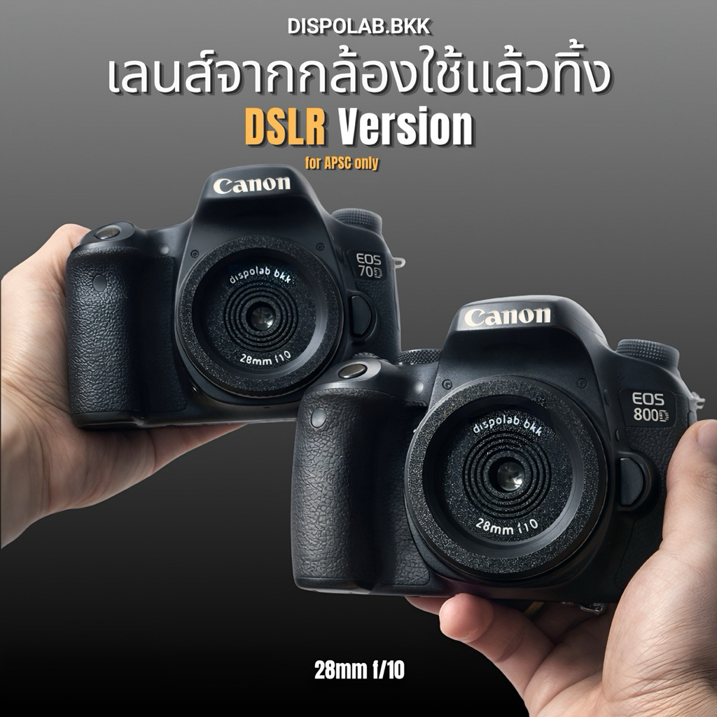 DISPOLAB DSLR Series - เลนส์สำหรับกล้อง DSLR ให้ภาพอารมณ์ฟิล์ม | Disposable camera lens | ทำจาก กล้องฟิล์มใช้แล้วทิ้ง